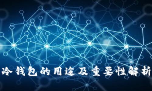 冷钱包的用途及重要性解析