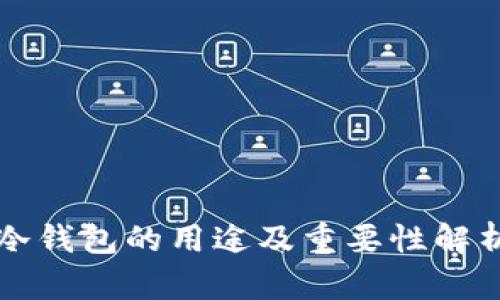 冷钱包的用途及重要性解析