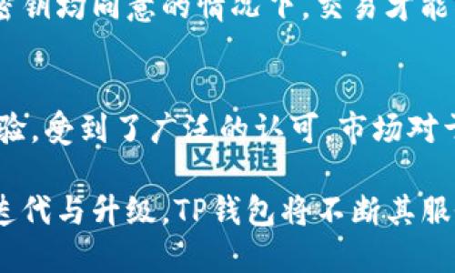 以下是您的请求内容：

和关键词：
  TP钱包1.3.6官网下载：安全高效的加密数字资产管理工具 / 
 guanjianci TP钱包, TP钱包下载, 数字货币钱包, 加密资产管理 /guanjianci 

TP钱包1.3.6版本简介
TP钱包是一款专为加密数字资产管理而设计的钱包工具。随着区块链技术和加密货币的快速发展，用户对安全、高效的钱包工具的需求日益增加。TP钱包凭借其用户友好的界面和安全的存储机制，赢得了众多用户的青睐。我们的目标是为用户提供一个便于管理、交易和存储加密资产的理想平台。

TP钱包1.3.6的主要功能
TP钱包1.3.6版本在之前版本的基础上做出了多项改进，具体包括：
ul
    listrong安全性提升：/strong引入了多重签名和冷钱包等先进的安全技术，确保用户的资产安全。/li
    listrong用户体验：/strong全新的用户界面设计，减少了操作复杂性，提升了用户的使用体验。/li
    listrong多种币种支持：/strong支持多种主流币种以及交易对，让用户能够自由选择和操作。/li
    listrong社区和客服支持：/strong加强了对用户的支持服务，包括在线客服和社区反馈。/li
/ul

如何下载安装TP钱包1.3.6
下载安装TP钱包1.3.6非常简单。用户只需访问官方网站，找到对应版本的下载链接，选择适合自己设备的版本进行下载。以下是具体步骤：
ol
    li进入TP钱包官方网站。/li
    li在主页上找到“下载”按钮，点击进入下载页面。/li
    li依据你的操作系统选择对应版本进行下载，例如安卓、iOS或PC版本。/li
    li下载完成后，点击安装包进行安装，按照提示完成安装流程。/li
    li安装完成后，打开钱包应用，按提示进行注册和设置。/li
/ol

TP钱包的安全性如何确保？
安全性是TP钱包始终放在首位的关注点。作为数字资产管理工具，TP钱包通过多个层次的安全措施来保障用户资产安全：
ul
    listrong私钥管理：/strong用户的私钥是保存在设备本地的，不会传输至服务器，确保不会因为外部攻击而泄露。/li
    listrong多重签名：/strong多个签名在同一交易上是必要的，为用户提供额外的保护。/li
    listrong冷储存技术：/strong大部分资产被储存在冷钱包中，不在互联网上，降低被黑客攻击的风险。/li
/ul

TP钱包的使用，新手指南
对于新手用户来说，使用TP钱包可能会有一定的学习曲线，以下是一些使用TP钱包的基本操作指南：
ul
    listrong创建钱包：/strong首次进入TP钱包应用时，用户需要选择创建钱包，并按照提示生成助记词，务必妥善保存。/li
    listrong导入钱包：/strong如果你之前创建过TP钱包，可以通过输入助记词导入以前的钱包。/li
    listrong交易管理：/strong用户可以选择“发送”或“接收”进行交易，输入金额及对方地址，即可完成交易。/li
    listrong资产管理：/strong在资产页面，用户可以看到持有的所有加密资产及其当前市值，便于进行管理和调整。/li
/ul

TP钱包的支持币种有哪些？
TP钱包支持多种主流加密资产，包括但不限于：
ul
    li比特币（BTC）/li
    li以太坊（ETH）/li
    liUSDT（泰达币）/li
    li链上资产（如EOS、Tron等）/li
/ul
用户还能够根据需求添加和交易其他资产，在TP钱包的多币种支持下，用户的资产管理将更加灵活和多样化。

常见问题解答

1. 为什么我无法下载TP钱包？
下载TP钱包时，可能会出现无法下载的情况，常见原因包括网络问题、浏览器兼容性问题或者是访问的下载链接出现问题。建议用户尝试以下措施：
ul
    li检查网络连接：确认你的设备连接到稳定的网络，重新刷新下载页面。/li
    li更换浏览器：尝试使用其他浏览器进行下载，如Chrome、Firefox或Safari。/li
    li官方渠道：确保你是通过TP钱包的官方网站进行下载，避免使用第三方链接。/li
/ul

2. TP钱包与其他钱包比较有哪些优势？
TP钱包相较于其他同类钱包，主要优势体现在：
ul
    li安全性高：采用先进的多重签名和冷钱包技术。/li
    li友好的用户界面：新手用户易于上手，复杂操作简单明了。/li
    li社区支持：拥有活跃的社区用户支持和反馈机制。/li
/ul

3. 如何恢复丢失的TP钱包？
如果用户遗失了TP钱包的访问权限，可以通过以下步骤尝试恢复：
ul
    li使用助记词：在钱包应用启动时，选择“恢复钱包”，输入之前保存的助记词进行恢复。/li
    li冷钱包恢复：如果你在冷钱包中有资产，可以根据冷钱包提供的恢复方法进行资产恢复。/li
/ul
为了避免今后再次丢失，应定期备份助记词，并将其存放在安全的地方。

4. TP钱包是否支持多签名交易？
是的，TP钱包支持多签名交易。多签名是一种增强账户安全性的方式，用户可以设置多个密钥来共同管理一个账户。只有在所有相关密钥均同意的情况下，交易才能被执行，这样可以降低被黑客攻击的风险。

5. 如今市场上TP钱包的地位如何？
TP钱包在数字货币钱包市场上占据了重要的地位。随着越来越多的投资者和用户关注加密资产，TP钱包凭借其优越的功能和用户体验，受到了广泛的认可。市场对于TP钱包的好评与日俱增，使其在竞争激烈的加密钱包行业中保持了一席之地。

总之，TP钱包是一款值得信赖的数字资产管理工具，无论是新手用户还是资深投资者，都能找到适合自己的功能和服务。通过不断的迭代与升级，TP钱包将不断其服务，为用户提供更加安全、便捷的资产管理体验。