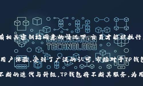以下是您的请求内容：

和关键词：
  TP钱包1.3.6官网下载：安全高效的加密数字资产管理工具 / 
 guanjianci TP钱包, TP钱包下载, 数字货币钱包, 加密资产管理 /guanjianci 

TP钱包1.3.6版本简介
TP钱包是一款专为加密数字资产管理而设计的钱包工具。随着区块链技术和加密货币的快速发展，用户对安全、高效的钱包工具的需求日益增加。TP钱包凭借其用户友好的界面和安全的存储机制，赢得了众多用户的青睐。我们的目标是为用户提供一个便于管理、交易和存储加密资产的理想平台。

TP钱包1.3.6的主要功能
TP钱包1.3.6版本在之前版本的基础上做出了多项改进，具体包括：
ul
    listrong安全性提升：/strong引入了多重签名和冷钱包等先进的安全技术，确保用户的资产安全。/li
    listrong用户体验：/strong全新的用户界面设计，减少了操作复杂性，提升了用户的使用体验。/li
    listrong多种币种支持：/strong支持多种主流币种以及交易对，让用户能够自由选择和操作。/li
    listrong社区和客服支持：/strong加强了对用户的支持服务，包括在线客服和社区反馈。/li
/ul

如何下载安装TP钱包1.3.6
下载安装TP钱包1.3.6非常简单。用户只需访问官方网站，找到对应版本的下载链接，选择适合自己设备的版本进行下载。以下是具体步骤：
ol
    li进入TP钱包官方网站。/li
    li在主页上找到“下载”按钮，点击进入下载页面。/li
    li依据你的操作系统选择对应版本进行下载，例如安卓、iOS或PC版本。/li
    li下载完成后，点击安装包进行安装，按照提示完成安装流程。/li
    li安装完成后，打开钱包应用，按提示进行注册和设置。/li
/ol

TP钱包的安全性如何确保？
安全性是TP钱包始终放在首位的关注点。作为数字资产管理工具，TP钱包通过多个层次的安全措施来保障用户资产安全：
ul
    listrong私钥管理：/strong用户的私钥是保存在设备本地的，不会传输至服务器，确保不会因为外部攻击而泄露。/li
    listrong多重签名：/strong多个签名在同一交易上是必要的，为用户提供额外的保护。/li
    listrong冷储存技术：/strong大部分资产被储存在冷钱包中，不在互联网上，降低被黑客攻击的风险。/li
/ul

TP钱包的使用，新手指南
对于新手用户来说，使用TP钱包可能会有一定的学习曲线，以下是一些使用TP钱包的基本操作指南：
ul
    listrong创建钱包：/strong首次进入TP钱包应用时，用户需要选择创建钱包，并按照提示生成助记词，务必妥善保存。/li
    listrong导入钱包：/strong如果你之前创建过TP钱包，可以通过输入助记词导入以前的钱包。/li
    listrong交易管理：/strong用户可以选择“发送”或“接收”进行交易，输入金额及对方地址，即可完成交易。/li
    listrong资产管理：/strong在资产页面，用户可以看到持有的所有加密资产及其当前市值，便于进行管理和调整。/li
/ul

TP钱包的支持币种有哪些？
TP钱包支持多种主流加密资产，包括但不限于：
ul
    li比特币（BTC）/li
    li以太坊（ETH）/li
    liUSDT（泰达币）/li
    li链上资产（如EOS、Tron等）/li
/ul
用户还能够根据需求添加和交易其他资产，在TP钱包的多币种支持下，用户的资产管理将更加灵活和多样化。

常见问题解答

1. 为什么我无法下载TP钱包？
下载TP钱包时，可能会出现无法下载的情况，常见原因包括网络问题、浏览器兼容性问题或者是访问的下载链接出现问题。建议用户尝试以下措施：
ul
    li检查网络连接：确认你的设备连接到稳定的网络，重新刷新下载页面。/li
    li更换浏览器：尝试使用其他浏览器进行下载，如Chrome、Firefox或Safari。/li
    li官方渠道：确保你是通过TP钱包的官方网站进行下载，避免使用第三方链接。/li
/ul

2. TP钱包与其他钱包比较有哪些优势？
TP钱包相较于其他同类钱包，主要优势体现在：
ul
    li安全性高：采用先进的多重签名和冷钱包技术。/li
    li友好的用户界面：新手用户易于上手，复杂操作简单明了。/li
    li社区支持：拥有活跃的社区用户支持和反馈机制。/li
/ul

3. 如何恢复丢失的TP钱包？
如果用户遗失了TP钱包的访问权限，可以通过以下步骤尝试恢复：
ul
    li使用助记词：在钱包应用启动时，选择“恢复钱包”，输入之前保存的助记词进行恢复。/li
    li冷钱包恢复：如果你在冷钱包中有资产，可以根据冷钱包提供的恢复方法进行资产恢复。/li
/ul
为了避免今后再次丢失，应定期备份助记词，并将其存放在安全的地方。

4. TP钱包是否支持多签名交易？
是的，TP钱包支持多签名交易。多签名是一种增强账户安全性的方式，用户可以设置多个密钥来共同管理一个账户。只有在所有相关密钥均同意的情况下，交易才能被执行，这样可以降低被黑客攻击的风险。

5. 如今市场上TP钱包的地位如何？
TP钱包在数字货币钱包市场上占据了重要的地位。随着越来越多的投资者和用户关注加密资产，TP钱包凭借其优越的功能和用户体验，受到了广泛的认可。市场对于TP钱包的好评与日俱增，使其在竞争激烈的加密钱包行业中保持了一席之地。

总之，TP钱包是一款值得信赖的数字资产管理工具，无论是新手用户还是资深投资者，都能找到适合自己的功能和服务。通过不断的迭代与升级，TP钱包将不断其服务，为用户提供更加安全、便捷的资产管理体验。