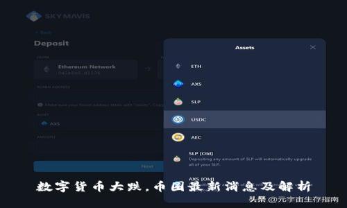 数字货币大跌，币圈最新消息及解析