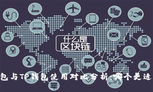 BK钱包与TP钱包使用对比分析：哪个更适合你？
