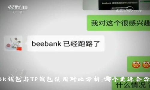 BK钱包与TP钱包使用对比分析：哪个更适合你？