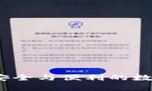 万物链冷钱包：安全与便利的数字资产存储方案
