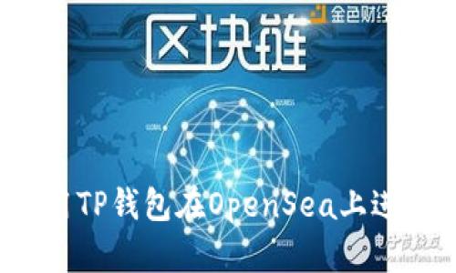 如何使用TP钱包在OpenSea上进行交易？