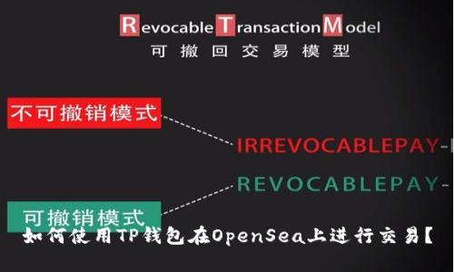 如何使用TP钱包在OpenSea上进行交易？