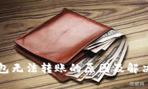 TP钱包无法转账的原因及解决方法