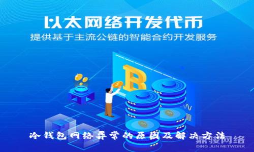 冷钱包网络异常的原因及解决方法
