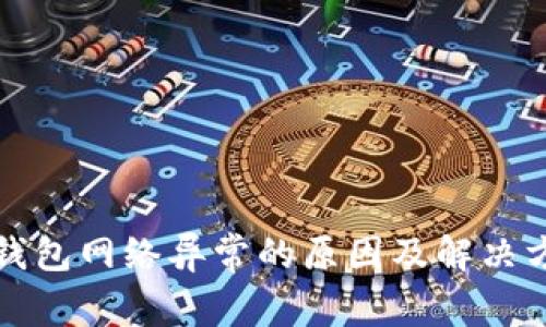 冷钱包网络异常的原因及解决方法