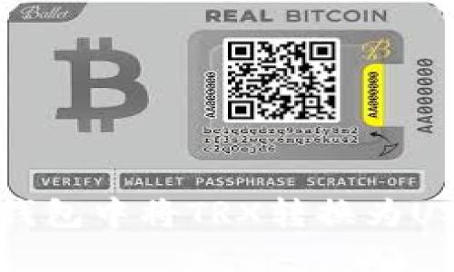 : 如何在TP钱包中将TRX转换为USDT详细指南