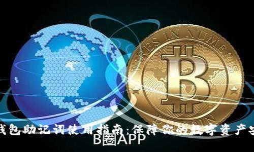 TP钱包助记词使用指南：保障你的数字资产安全