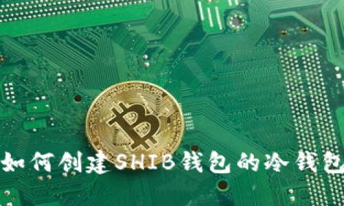 如何创建SHIB钱包的冷钱包