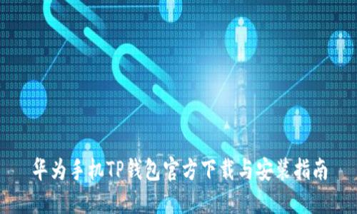 华为手机TP钱包官方下载与安装指南
