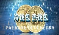 华为手机TP钱包官方下载与安装指南