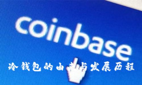 冷钱包的由来与发展历程