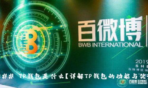 ### TP钱包是什么？详解TP钱包的功能与优势