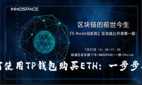如何使用TP钱包购买ETH: 一步步指南