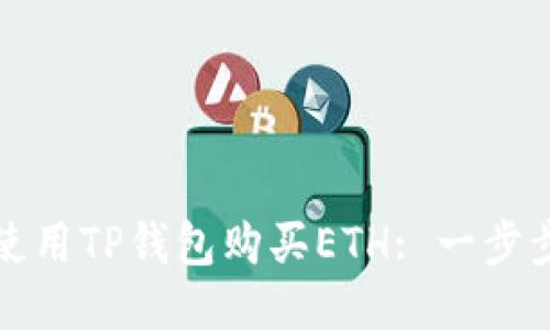 如何使用TP钱包购买ETH: 一步步指南