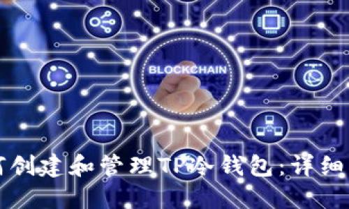 如何创建和管理TP冷钱包：详细指南