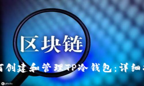 如何创建和管理TP冷钱包：详细指南