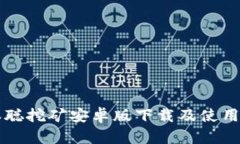 中本聪挖矿安卓版下载及使用指南