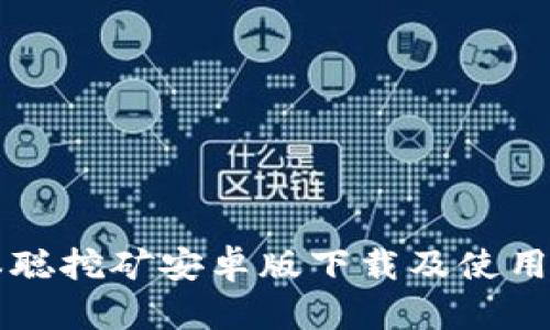 中本聪挖矿安卓版下载及使用指南