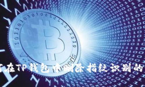 如何在TP钱包中删除指纹识别的设置