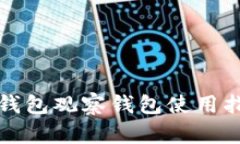 TP钱包观察钱包使用指南