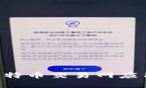 如何下载比特币交易网应用：完整指南