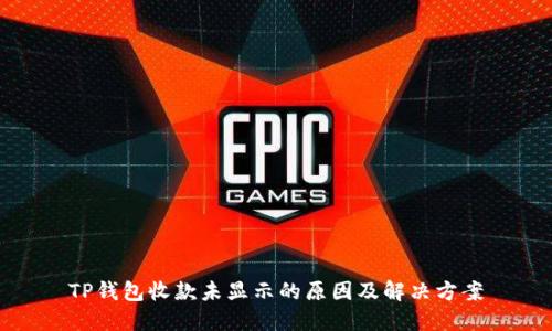 TP钱包收款未显示的原因及解决方案