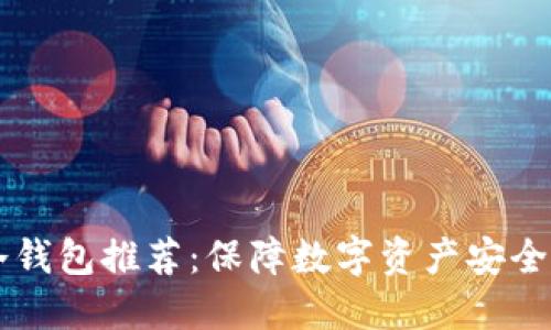 币圈十大冷钱包推荐：保障数字资产安全的最佳选择