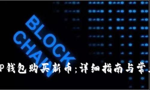 如何通过TP钱包购买新币：详细指南与常见问题解答