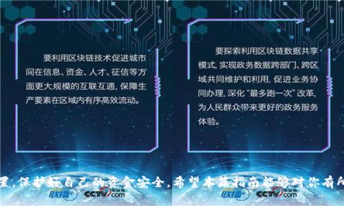 baioti怎样把虚拟币存入TP钱包？详细指南与常见问题解答/baioti
TP钱包, 虚拟币, 存储钱包, 数字货币/guanjianci

随着区块链技术的迅猛发展，虚拟货币成为越来越多投资者关注的亮点。TP钱包，作为一种流行的数字资产钱包，支持多种虚拟货币，并以其安全性和易用性受到广大用户的青睐。在这篇文章中，我们将详细介绍怎样把虚拟币存入TP钱包，并解答一些相关问题。

什么是TP钱包？
TP钱包是一种数字货币钱包，支持以太坊、比特币、EOS、TRON等多种主流虚拟货币。用户可以通过TP钱包管理自己的数字资产，比如发送、接收虚拟货币以及查看资产变化等。TP钱包不仅支持存储多个虚拟币，还提供了便捷的操作界面，适合初学者和专业用户。

如何创建TP钱包账户？
在使用TP钱包之前，首先需要创建一个账户。用户可以在TP钱包的官方网站或通过手机应用商店下载相应的应用程序。安装后，根据提示注册并创建一个新钱包。需要注意的是，创建钱包时会生成一组助记词，用户务必妥善保存，因为这组助记词是恢复钱包的唯一方式。

将虚拟币存入TP钱包的步骤
将虚拟币存入TP钱包可以通过多种方式，以下是基本步骤：
ol
    listrong打开TP钱包/strong：在手机上或电脑上启动TP钱包应用。/li
    listrong选择币种/strong：根据你需要存入的虚拟币类型，选择对应的币种。在TP钱包主界面，用户可以看到支持的多种币种图标。/li
    listrong获取钱包地址/strong：点击所选币种，找到“接收”或“充值”按钮，系统会为你生成一个唯一的钱包地址。用户需要复制这个地址。/li
    listrong从交易所转账/strong：登录到你所交易的虚拟币交易所账号，选择“提现”或“转账”功能。在输入框中粘贴你在TP钱包获得的钱包地址，并确认要转账的金额。/li
    listrong确认交易/strong：根据交易所的提示完成确认，待系统处理后，你的虚拟币将被转入TP钱包中。/li
/ol

常见问题解答

h41. TP钱包的安全性如何？/h4
在使用TP钱包进行虚拟币存储时，安全性是非常重要的考虑因素。TP钱包采用了多种安全措施来保障用户资产的安全。首先，TP钱包使用私钥加密技术，用户的私钥保存在本地，不会上传到服务器。其次，TP钱包提供了两步验证功能，用户在进行重要交易时需要输入密码和验证码，增强了安全性。此外，TP钱包团队定期对系统进行安全审计，以及时发现潜在的安全隐患。

但是，用户在使用TP钱包时还需提高自身的安全意识，比如：保持助记词和私钥的绝对机密，不要轻易分享；定期更新密码，选择复杂的密码组合；确保设备的安全，避免使用公共网络进行大额交易；定期备份钱包数据，以防止意外丢失。

h42. 如何恢复TP钱包中的虚拟币？/h4
如果由于设备故障或其他原因导致无法进入TP钱包，不用担心，用户可以通过助记词恢复钱包。首先，下载并安装TP钱包应用，然后选择“恢复钱包”的选项。在输入框中输入助记词，系统会自动为您恢复钱包。注意，助记词的顺序和拼写必须准确无误，否则将无法成功恢复钱包。

恢复成功后，用户可以看到之前存储的所有虚拟币和交易记录。需要再提醒的是，助记词是恢复钱包的重要凭证，一旦泄露，可能会导致资金被他人盗取，因此务必妥善保管。

h43. TP钱包支持哪些虚拟币？/h4
TP钱包作为一个多链钱包，支持的虚拟币种类相对较多。目前，TP钱包支持的主要虚拟币包括但不限于比特币（BTC）、以太坊（ETH）、波场（TRC）、EOS等。当然，支持的币种随时间可能会变化，用户可以在TP钱包的官方页面或应用中查看最新的支持列表。有时，TP钱包还会根据市场需求及时更新新币种的支持，确保用户能够灵活管理资产。

使用TP钱包存储多种币种的一个优点是，用户可以在同一平台内管理所有的虚拟资产，避免了在不同钱包之间的频繁切换，提升了使用效率。

h44. TP钱包适合新手用户吗？/h4
TP钱包的设计考虑到了用户的使用体验，特别是对新手用户非常友好。创建钱包的过程简单明了，操作界面直观易懂。新用户在使用TP钱包进行虚拟币的接收和发送时，可以轻松找到所需的功能按钮，并且TP钱包提供的详细操作指南与帮助文档，确保即使是初次接触数字货币的用户也能够顺利上手。

此外，TP钱包的客服团队也提供定期的线上答疑活动，帮助用户解决在使用过程中遇到的问题。总之，TP钱包无论是功能还是操作，对于新手用户都表现得十分友好，非常适合新手入门。

h45. 如何撤回TP钱包中的虚拟币？/h4
用户如果需要从TP钱包中撤回虚拟币，可以通过以下步骤进行操作：
ol
    listrong打开TP钱包/strong：进入TP钱包应用，选择要提现的虚拟币类型。/li
    listrong选择“发送”/strong：在币种界面，点击“发送”按钮，进入转账界面。/li
    listrong输入提现地址/strong：在发送页面，输入想要提现的地址和数量。请确保地址的正确性，因为一旦转账将无法撤回。/li
    listrong确认信息/strong：核对输入的地址和金额，确认无误后，提交交易。/li
    listrong等待确认/strong：提交后，用户需要等待区块链网络对交易的确认，确认完成后，款项将送达指定地址。/li
/ol

需要注意的是，撤回虚拟币时会涉及一定的网络手续费，手续费因币种和网络拥堵情况而异。尽量在网络状态较好的时候进行转账，可以有效降低手续费。

总结来说，将虚拟币存入TP钱包是一个相对简单的操作步骤，但用户在操作过程中一定要保持谨慎，确保地址和金额的准确性。同时，定期检查钱包的安全设置，保护好自己的资金安全。希望本篇指南能够对你有所帮助，让你更好地使用TP钱包管理你的虚拟资产。