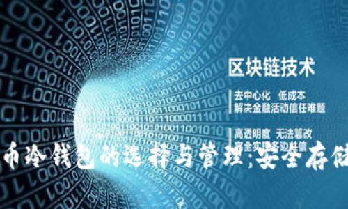 比特币冷钱包的选择与管理：安全存储指南