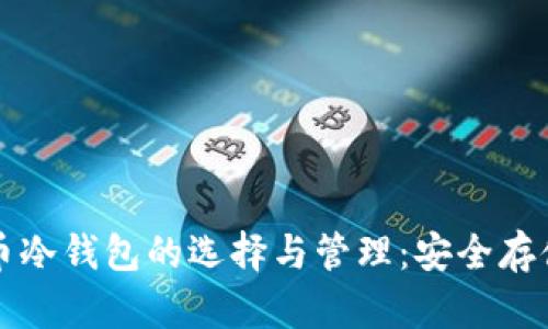 比特币冷钱包的选择与管理：安全存储指南