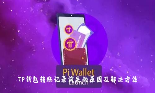 TP钱包转账记录消失的原因及解决方法