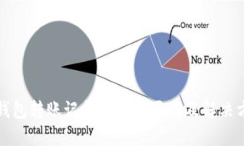 TP钱包转账记录消失的原因及解决方法
