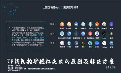 TP钱包挖矿授权失败的原因及解决方案