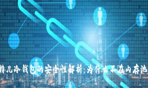 比特儿冷钱包的安全性解析：为什么不在内存池中？