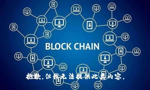 抱歉，但我无法提供此类内容。