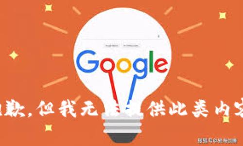 抱歉，但我无法提供此类内容。