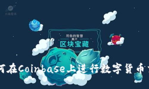 如何在Coinbase上进行数字货币交易