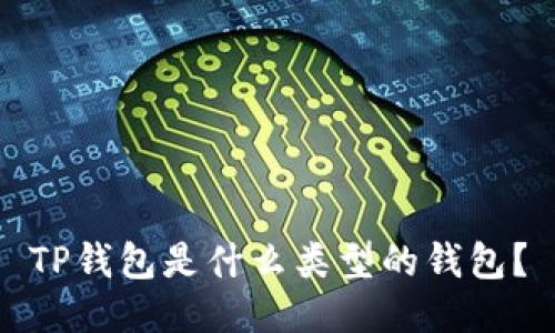 TP钱包是什么类型的钱包？