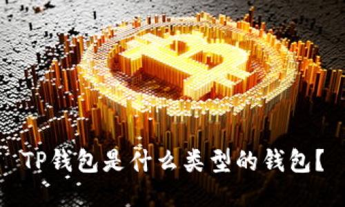 TP钱包是什么类型的钱包？