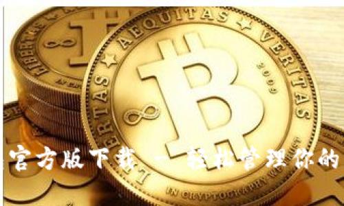 购宝钱包官方版下载 - 轻松管理你的资产信息