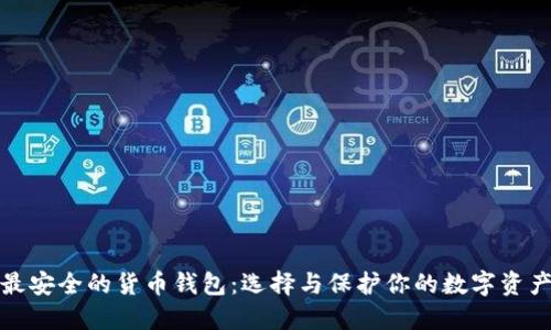 最安全的货币钱包：选择与保护你的数字资产