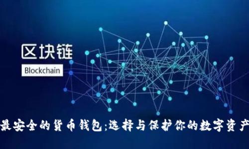 最安全的货币钱包：选择与保护你的数字资产