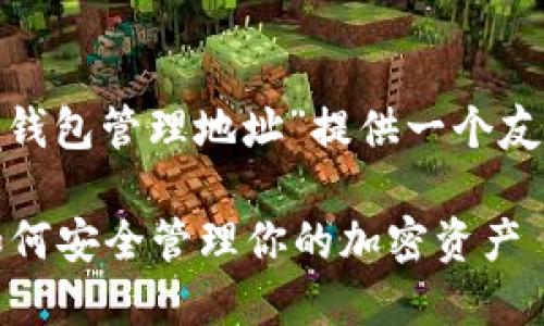 /在这里，我将为“TP钱包管理地址”提供一个友好的及相关关键词。

TP钱包管理地址：如何安全管理你的加密资产