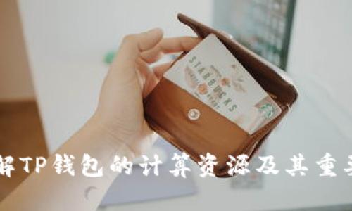 了解TP钱包的计算资源及其重要性