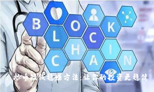 : 炒币短线稳赚方法：让你的投资更稳健